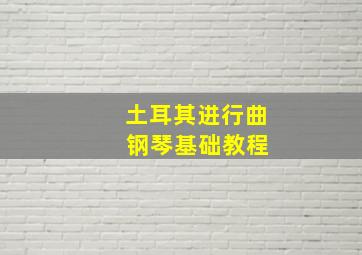 土耳其进行曲 钢琴基础教程